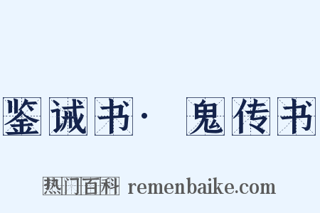鉴诫书·鬼传书是什么意思的图片